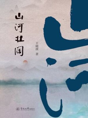 cover image of 山河壮阔